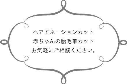 ヘアドネーションカット 赤ちゃんの胎毛筆カット お気軽にご相談ください。